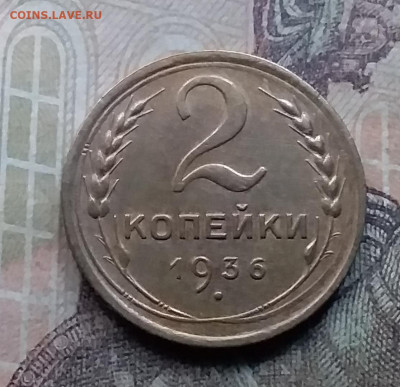 2 копейки 1936. До 26.9.21 в 22.00 - 20210924_171252
