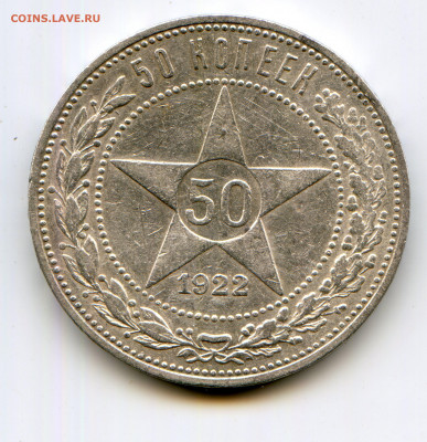 РСФСР. 1922. 50 копеек. ПЛ. XF. до 30.09 в 22.00 - img055