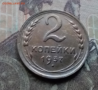 2 копейки 1937. До 26.9.21 в 22.00 - 20210924_171551