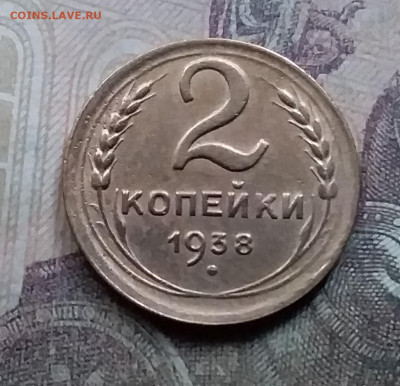 2 копейки 1938. До 26.9.21 в 22.00 - 20210924_171849