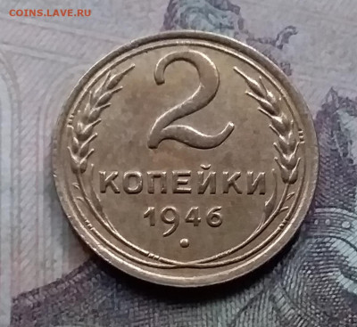 2 копейки 1946. До 26.9.21 в 22.00 - 20210924_172155