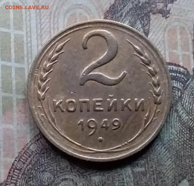 2 копейки 1949. До 26.9.21 в 22.00 - 20210924_172438