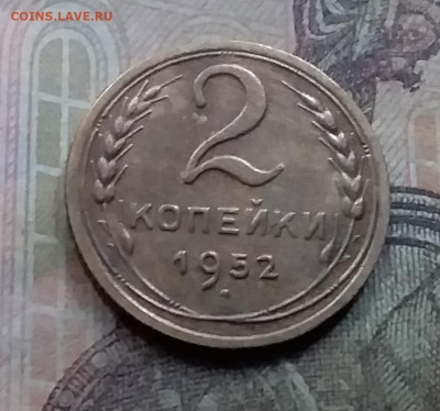 2 копейки 1952. До 26.9.21 в 22.00 - 20210924_173104