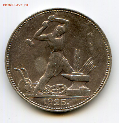 СССР. 1925. 50 коп. ПЛ. XF. до 30.09. в 22.00 МСК - img057