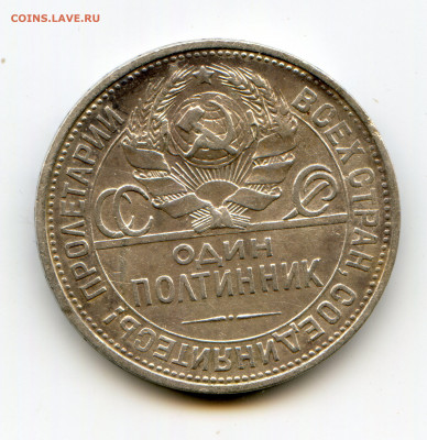 СССР. 1925. 50 коп. ПЛ. XF. до 30.09. в 22.00 МСК - img058