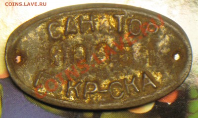 Бирка от чего-то(санаторий). - IMG_8414.JPG