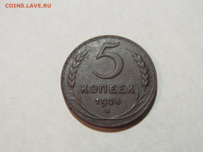 5 копеек 1924 гурт гладкий, неплохая - IMG_2657 (Копировать).JPG