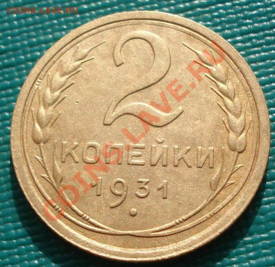 5 коп. 1932 и 2 коп. 1931гг до 22:00 31.10.11 по МСК. - DSC00794.JPG