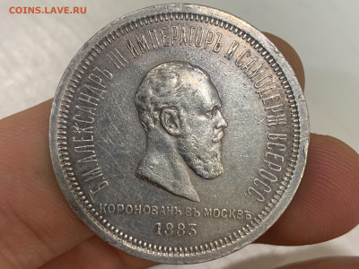 1 рубль Коронация 1883 года - IMG_3009
