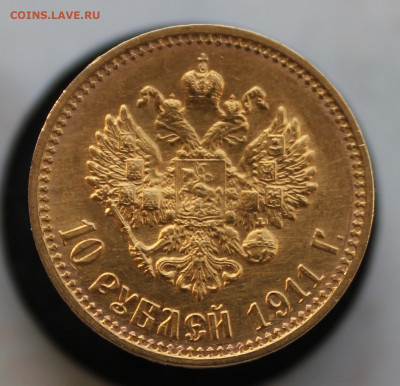 10 рублей 1911 года. БЛЕСК! - IMG_2867.JPG