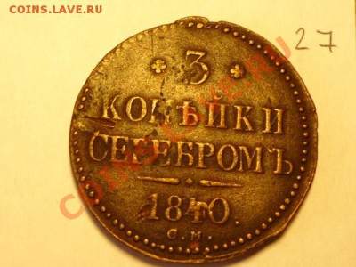 3 копейки серебром 1840 (СМ) - P1020213.JPG