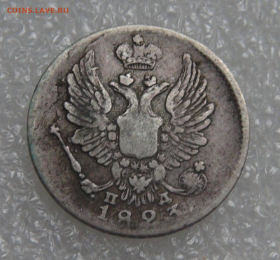 5 копеек 1823 СПБ ПД. Александр I до 28.09.21 (вт. 22-00) - DSC00329.JPG