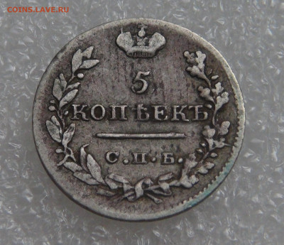 5 копеек 1823 СПБ ПД. Александр I до 28.09.21 (вт. 22-00) - DSC00326.JPG