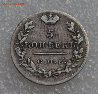5 копеек 1823 СПБ ПД. Александр I до 28.09.21 (вт. 22-00) - DSC00325.JPG