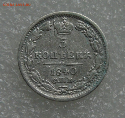 5 копеек 1840 СПБ НГ. Николай I до 28.09.21 (вт. 22-00) - DSC00385.JPG