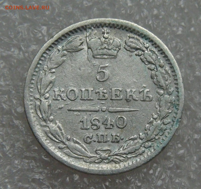 5 копеек 1840 СПБ НГ. Николай I до 28.09.21 (вт. 22-00) - DSC00382.JPG