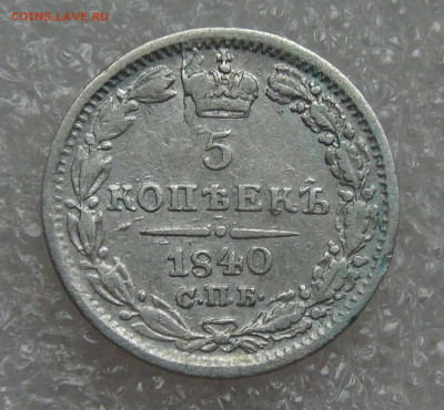 5 копеек 1840 СПБ НГ. Николай I до 28.09.21 (вт. 22-00) - DSC00380.JPG