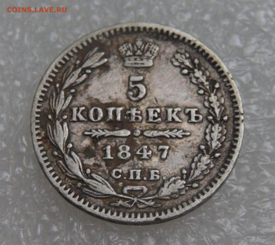 5 копеек 1847 СПБ ПА. Николай I до 28.09.21 (вт. 22-00) - DSC00314.JPG