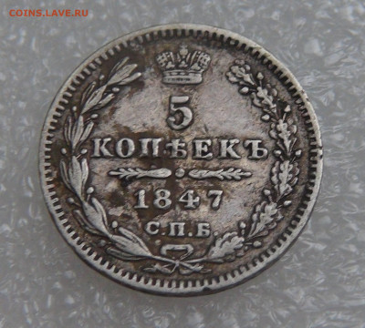 5 копеек 1847 СПБ ПА. Николай I до 28.09.21 (вт. 22-00) - DSC00312.JPG