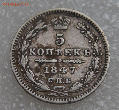5 копеек 1847 СПБ ПА. Николай I до 28.09.21 (вт. 22-00) - DSC00311.JPG