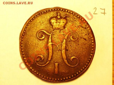 3 копейки серебром 1840 (СМ) - P1020214.JPG