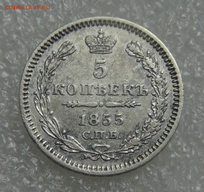 5 копеек 1855 СПБ НІ. Николай I до 28.09.21 (вт. 22-00) - DSC00364.JPG