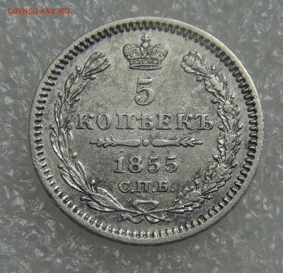 5 копеек 1855 СПБ НІ. Николай I до 28.09.21 (вт. 22-00) - DSC00363.JPG