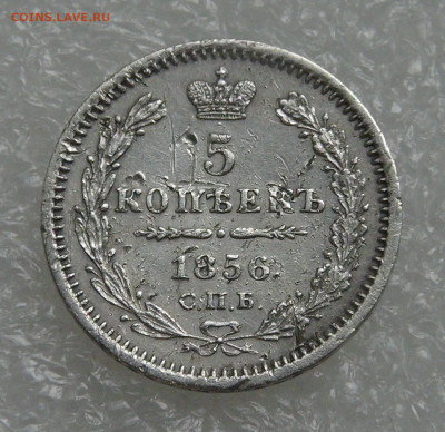 5 копеек 1856 СПБ ФБ. Александр II до 28.09.21 (вт. 22-00) - DSC00350.JPG