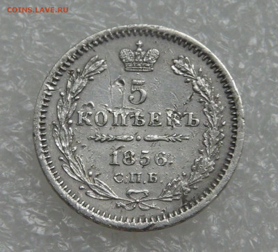 5 копеек 1856 СПБ ФБ. Александр II до 28.09.21 (вт. 22-00) - DSC00349.JPG