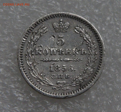 5 копеек 1856 СПБ ФБ. Александр II до 28.09.21 (вт. 22-00) - DSC00347.JPG