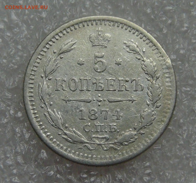 5 копеек 1874 СПБ HI. Александр II до 28.09.21 (вт. 22-00) - DSC00399.JPG