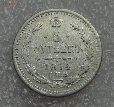5 копеек 1874 СПБ HI. Александр II до 28.09.21 (вт. 22-00) - DSC00397.JPG