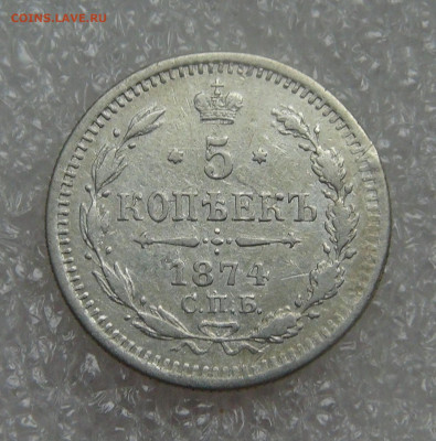 5 копеек 1874 СПБ HI. Александр II до 28.09.21 (вт. 22-00) - DSC00396.JPG
