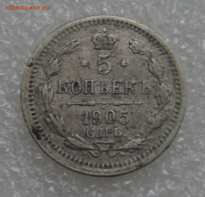 5 копеек 1905 СПБ АР. Николай II до 28.09.21 (вт. 22-00) - DSC00340.JPG