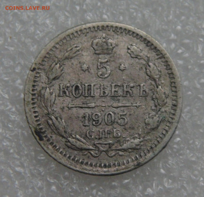 5 копеек 1905 СПБ АР. Николай II до 28.09.21 (вт. 22-00) - DSC00339.JPG