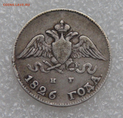10 копеек 1826 СПБ НГ. Николай I до 28.09.21 (вт. 22-00) - DSC00302.JPG