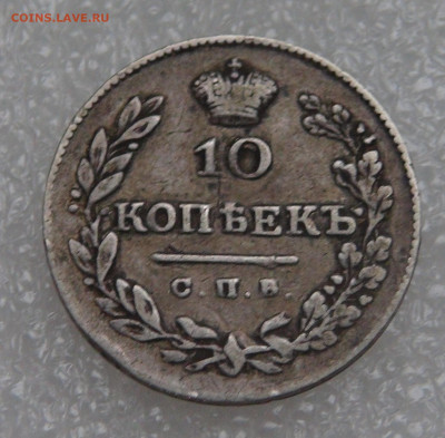 10 копеек 1826 СПБ НГ. Николай I до 28.09.21 (вт. 22-00) - DSC00299.JPG