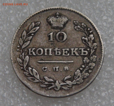 10 копеек 1826 СПБ НГ. Николай I до 28.09.21 (вт. 22-00) - DSC00297.JPG