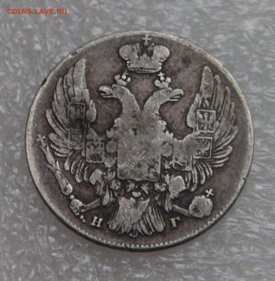 10 копеек 1833 СПБ НГ. Николай I до 28.09.21 (вт. 22-00) - DSC00294.JPG