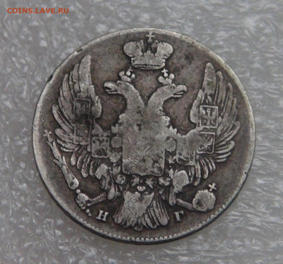 10 копеек 1833 СПБ НГ. Николай I до 28.09.21 (вт. 22-00) - DSC00293.JPG