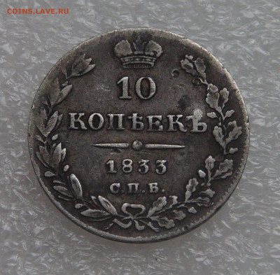 10 копеек 1833 СПБ НГ. Николай I до 28.09.21 (вт. 22-00) - DSC00288.JPG