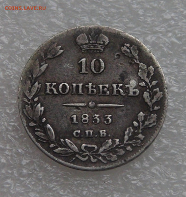10 копеек 1833 СПБ НГ. Николай I до 28.09.21 (вт. 22-00) - DSC00286.JPG
