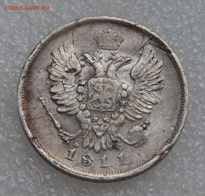 20 копеек 1811 СПБ ФГ. Александр I до 28.09.21 (вт. 22-00) - DSC00258.JPG