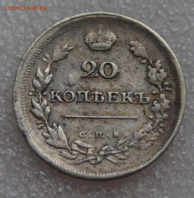 20 копеек 1811 СПБ ФГ. Александр I до 28.09.21 (вт. 22-00) - DSC00253.JPG