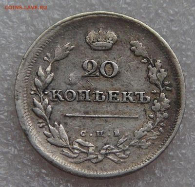 20 копеек 1811 СПБ ФГ. Александр I до 28.09.21 (вт. 22-00) - DSC00251.JPG