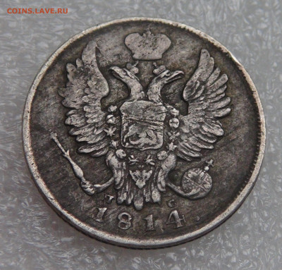 20 копеек 1814 СПБ ПС. Александр I до 28.09.21 (вт. 22-00) - DSC00275.JPG