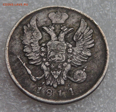 20 копеек 1814 СПБ ПС. Александр I до 28.09.21 (вт. 22-00) - DSC00273.JPG
