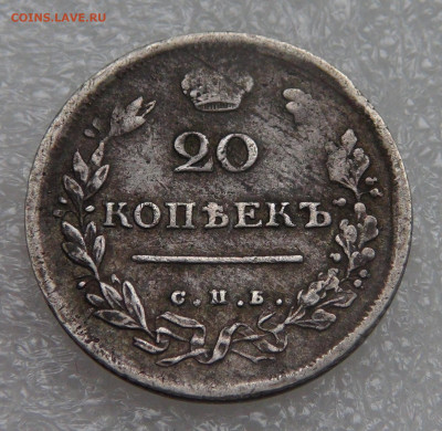 20 копеек 1814 СПБ ПС. Александр I до 28.09.21 (вт. 22-00) - DSC00267.JPG
