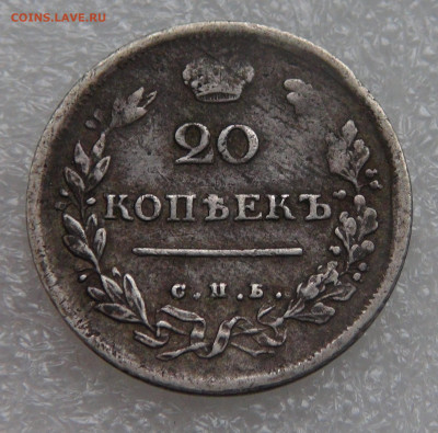 20 копеек 1814 СПБ ПС. Александр I до 28.09.21 (вт. 22-00) - DSC00266.JPG