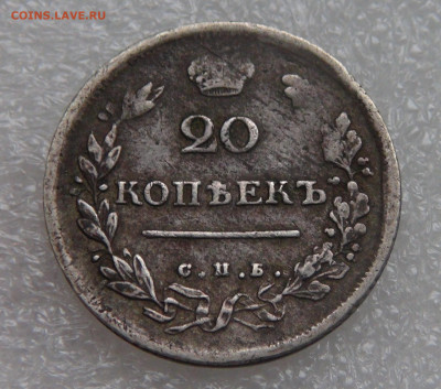 20 копеек 1814 СПБ ПС. Александр I до 28.09.21 (вт. 22-00) - DSC00265.JPG